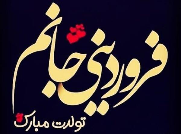 عکس نوشته خواهر فروردینی تولدت مبارک