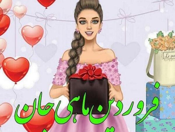 عکس نوشته خواهر فروردینی تولدت مبارک