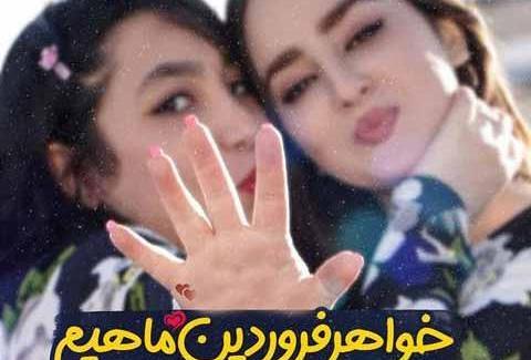 عکس نوشته خواهر فروردینی تولدت مبارک