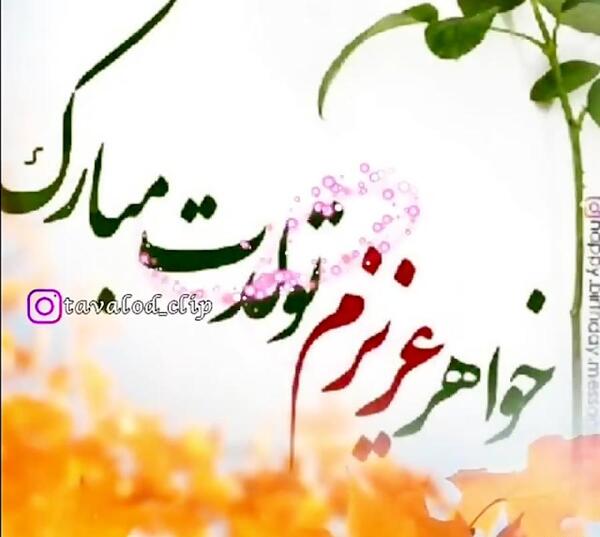 عکس نوشته خواهر فروردینی تولدت مبارک