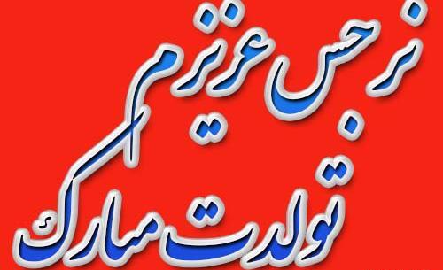 عکس نوشته نرگس جون تولدت مبارک