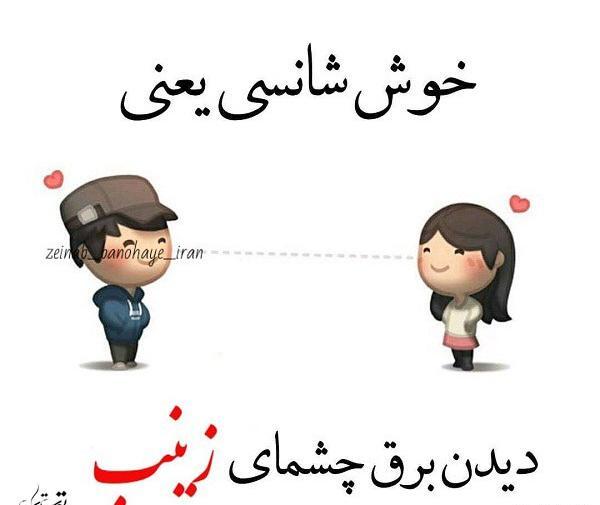 عکس نوشته زینب و رامین