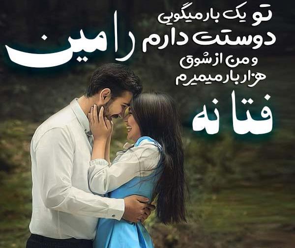 عکس نوشته زینب و رامین