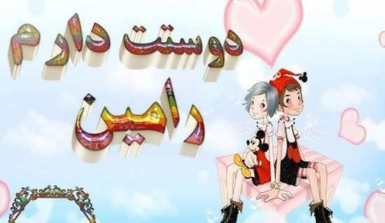عکس نوشته زینب و رامین