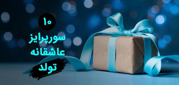 عکس ایده های عاشقانه برای تولد شوهر