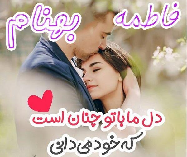 عکس نوشته بهنام و فاطمه
