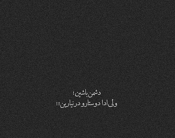 عکس نوشته دشمن آشنا