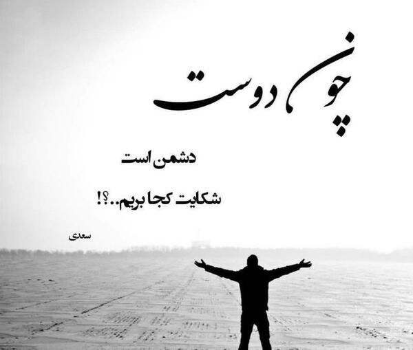 عکس نوشته دشمن آشنا