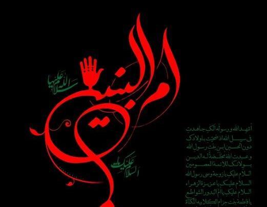 عکس نوشته ی وفات ام البنین