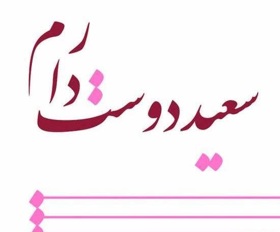 عکس نوشته سعید