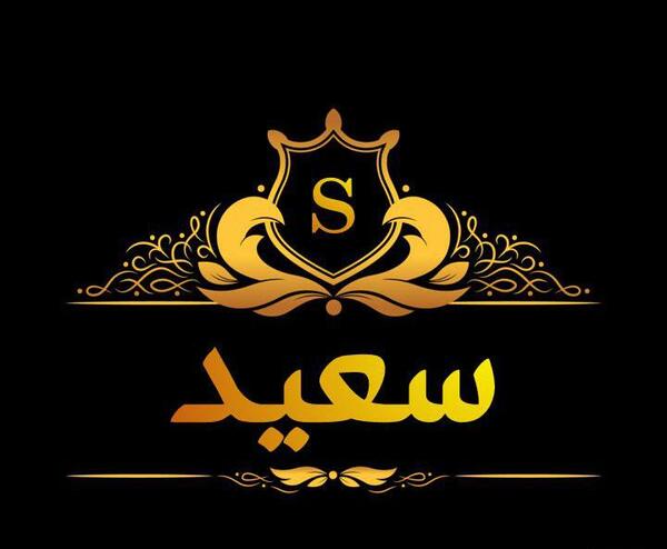 عکس نوشته سعید