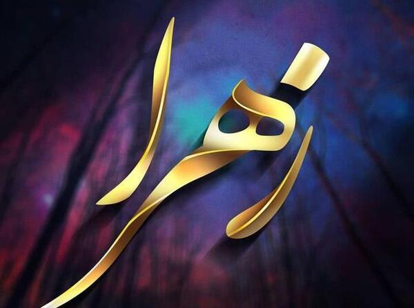 عکس نوشته زهرا اینستاگرام