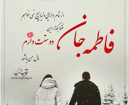 عکس نوشته فاطمه روی برف