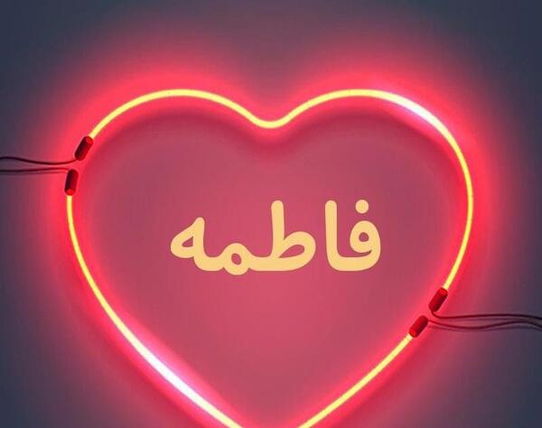 عکس نوشته فاطمه روی برف