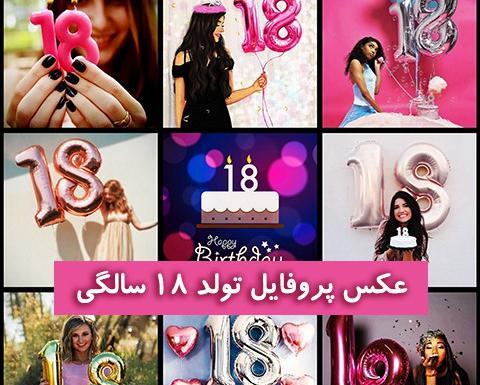 عکس ایده برای تولد هجده سالگی