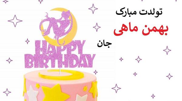 عکس تولدم مبارک جدید بهمن ماهی