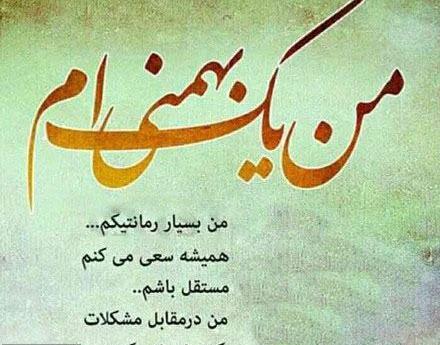 عکس تولدم مبارک جدید بهمن ماهی