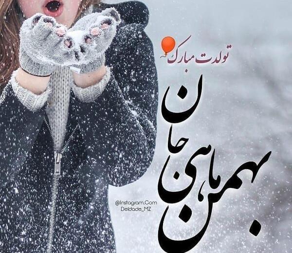 عکس تولدم مبارک جدید بهمن ماهی