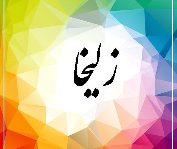 عکس نوشته از زلیخا