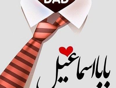 عکس نوشته بابا اسماعیل