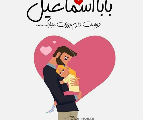 عکس نوشته بابا اسماعیل