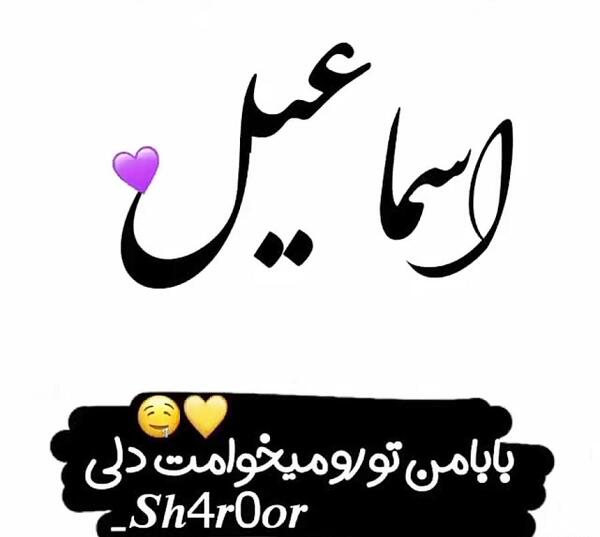 عکس نوشته بابا اسماعیل
