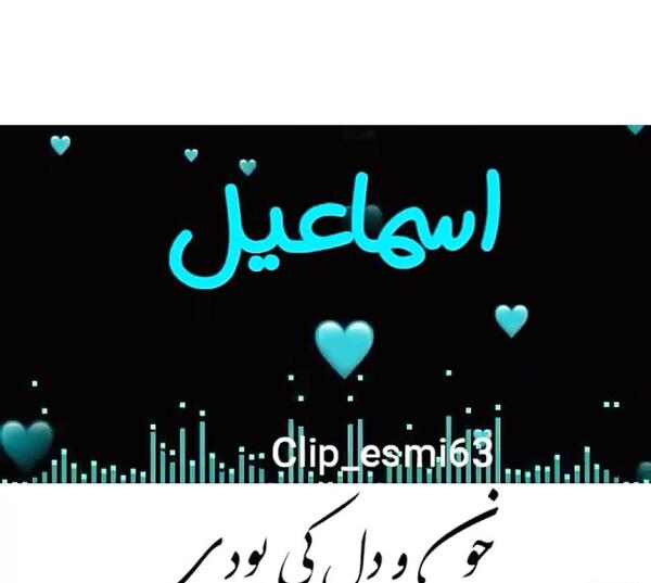 عکس نوشته بابا اسماعیل