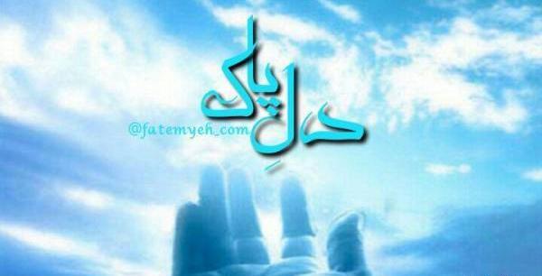 عکس نوشته هرقلبی که پاک باشد