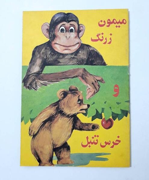 عکس میمون زرنگ