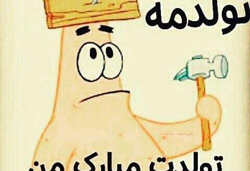 عکس تولدم مبارک من
