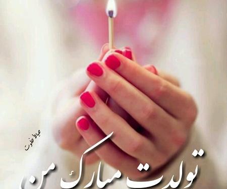 عکس تولدم مبارک من