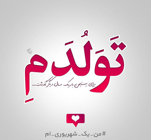 عکس تولدم مبارک من