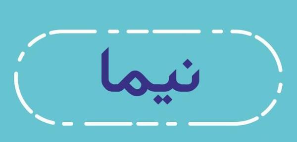 عکس نوشته زیبا نیما
