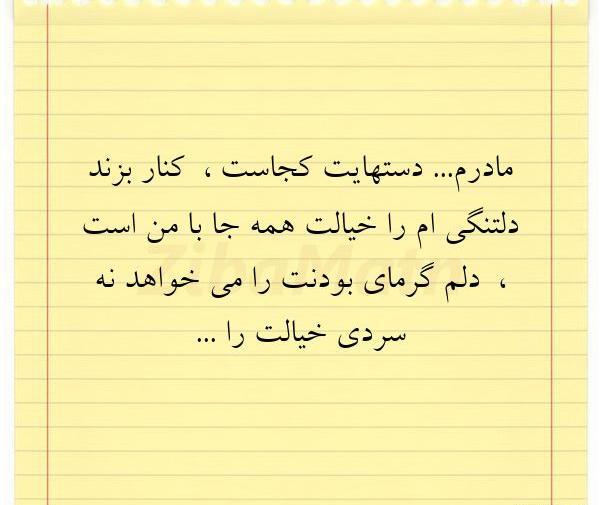 عکس نوشته دلتنگی برای مادر