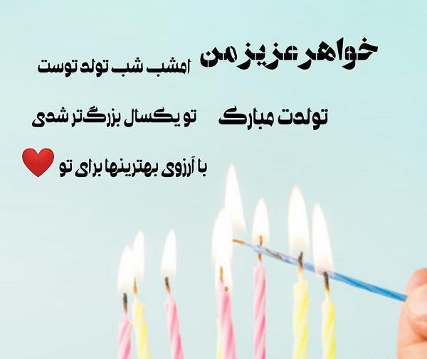 عکس نوشته خواهر عزیزم فاطمه جان تولدت مبارک