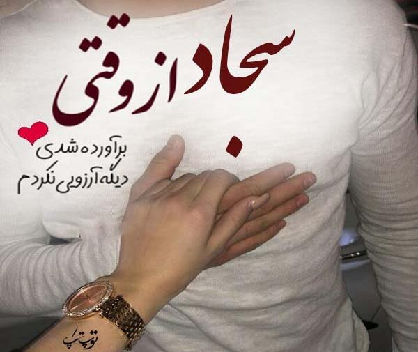 عکس نوشته درباره سجاد