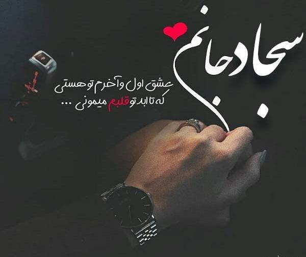 عکس نوشته درباره سجاد
