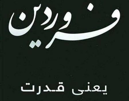 عکس تولدت مبارک فروردین ماهی