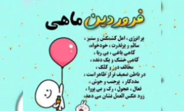 عکس تولدت مبارک فروردین ماهی
