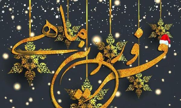 عکس تولدت مبارک فروردین ماهی
