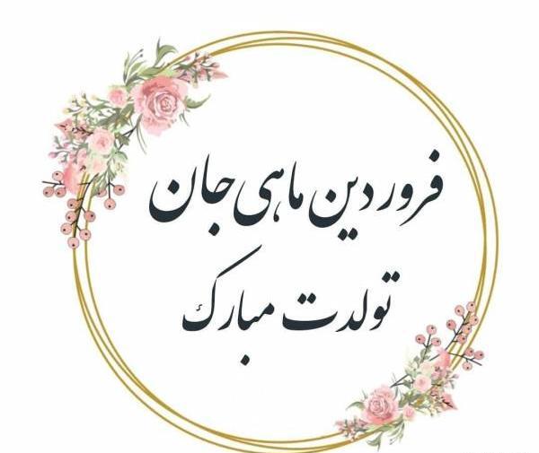 عکس تولدت مبارک فروردین ماهی