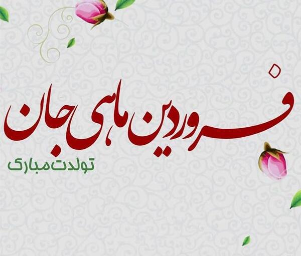 عکس تولدت مبارک فروردین ماهی