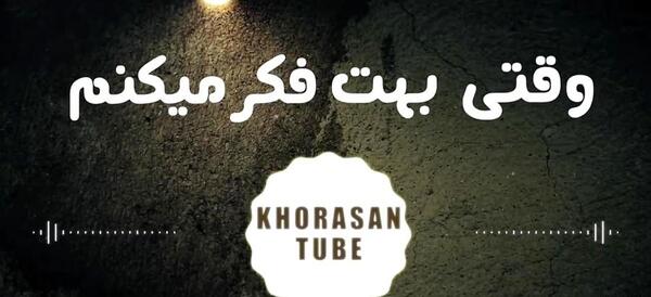 عکس نوشته اهنگ مسیح و ارش ماه عسل