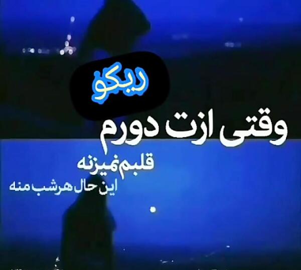 عکس نوشته اهنگ مسیح و ارش ماه عسل