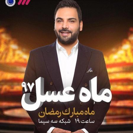 عکس نوشته اهنگ مسیح و ارش ماه عسل
