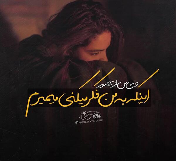 عکس نوشته اهنگ مسیح و ارش ماه عسل