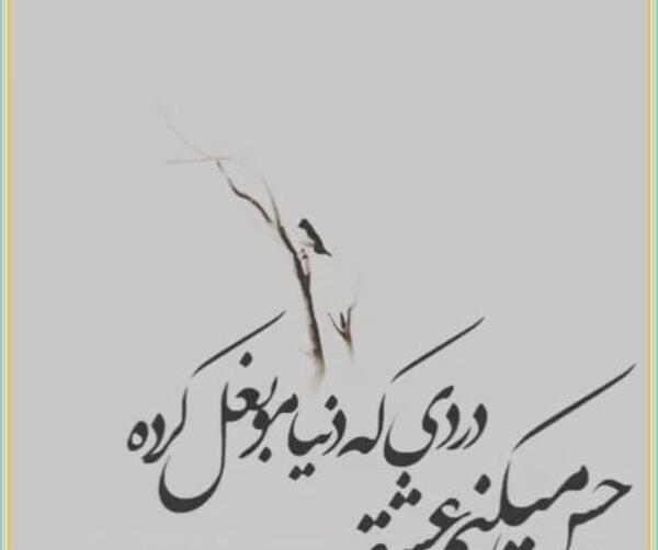 عکس نوشته اهنگ مسیح و ارش ماه عسل