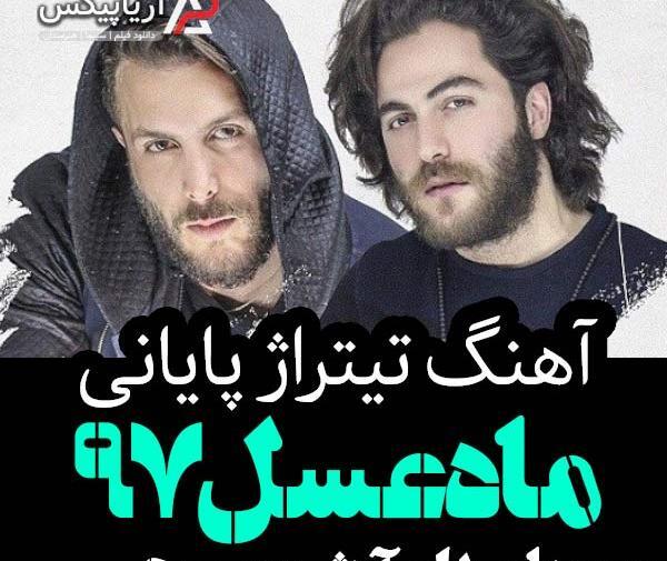 عکس نوشته اهنگ مسیح و ارش ماه عسل