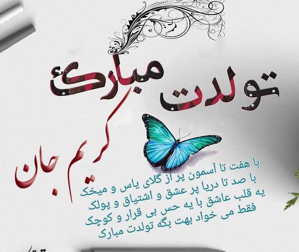 عکس نوشته کریم جان تولدت مبارک
