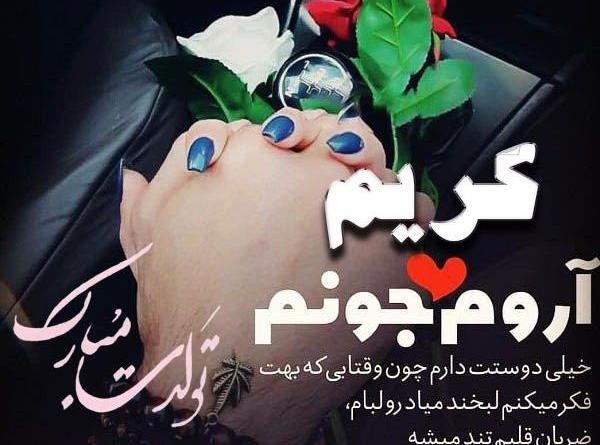 عکس نوشته کریم جان تولدت مبارک